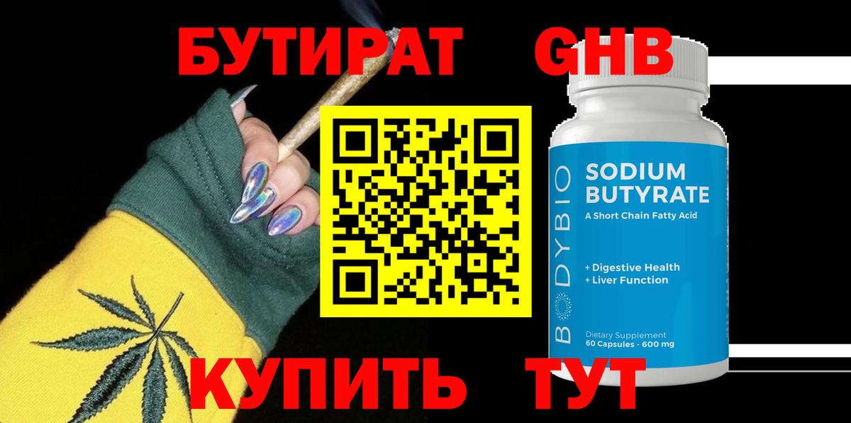 Бутират Butirat Щёлково