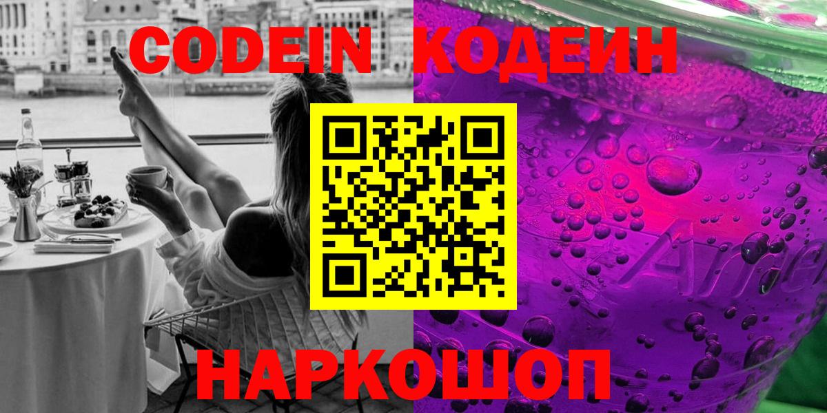 Щёлково  Кодеин Purple Drank  купить   Вход с VPN 